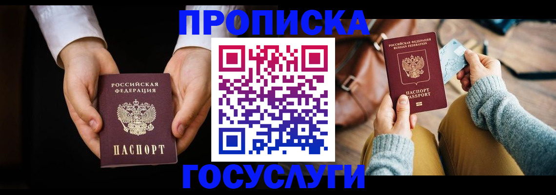 купить прописку в Ставрополе